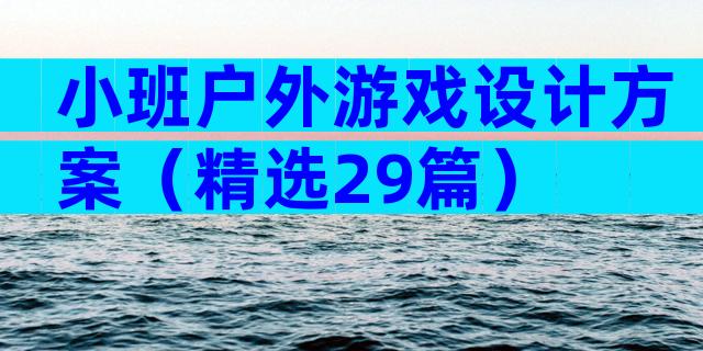 小班户外游戏设计方案（精选29篇）