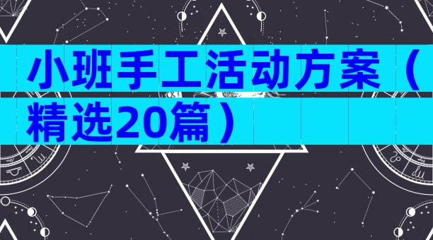 小班手工活动方案（精选20篇）