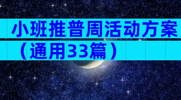 小班推普周活动方案（通用33篇）