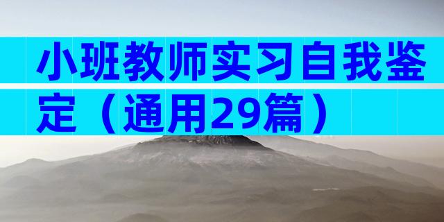 小班教师实习自我鉴定（通用29篇）