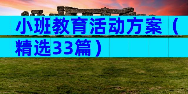 小班教育活动方案（精选33篇）