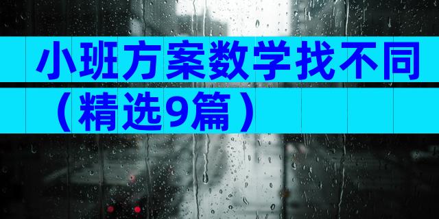 小班方案数学找不同（精选9篇）
