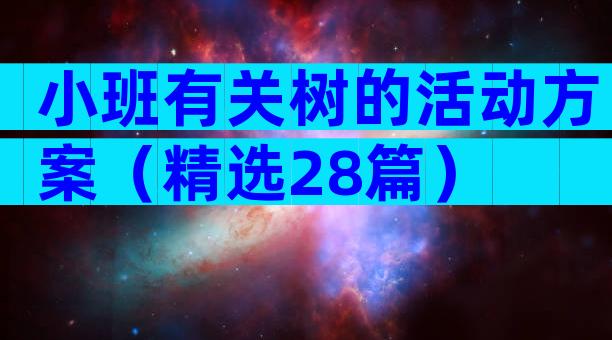 小班有关树的活动方案（精选28篇）