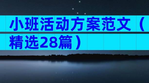 小班活动方案范文（精选28篇）