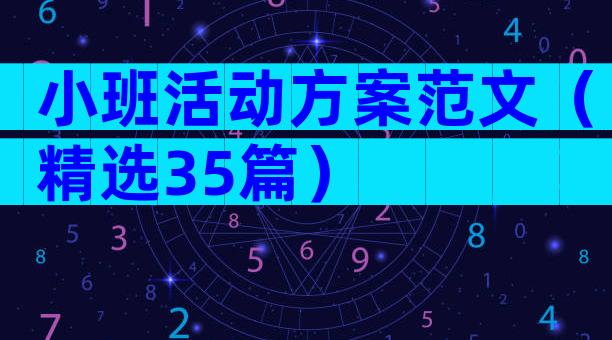 小班活动方案范文（精选35篇）
