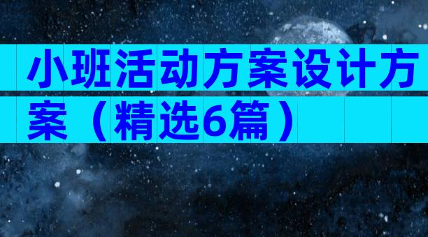 小班活动方案设计方案（精选6篇）
