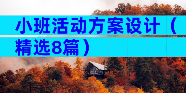 小班活动方案设计（精选8篇）