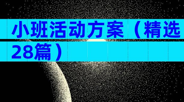 小班活动方案（精选28篇）