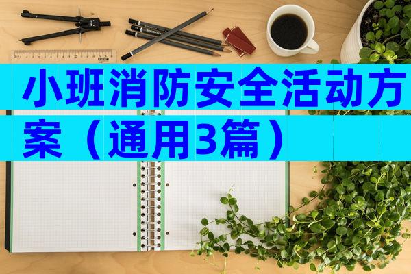 小班消防安全活动方案（通用3篇）