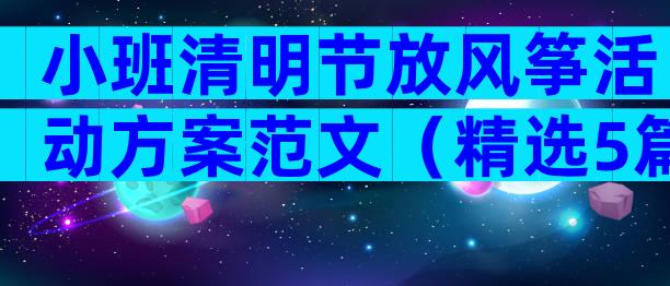 小班清明节放风筝活动方案范文（精选5篇）