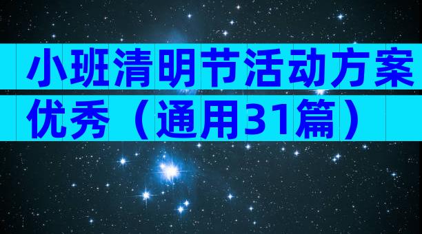 小班清明节活动方案优秀（通用31篇）