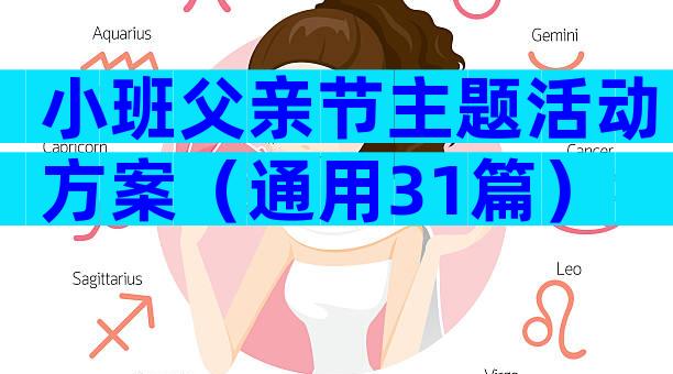 小班父亲节主题活动方案（通用31篇）