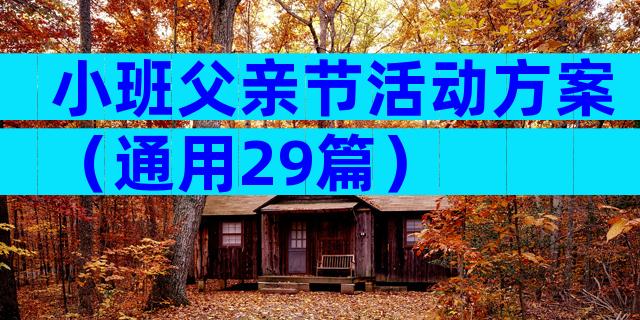 小班父亲节活动方案（通用29篇）