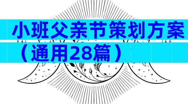 小班父亲节策划方案（通用28篇）