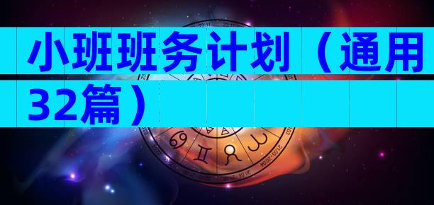 小班班务计划（通用32篇）