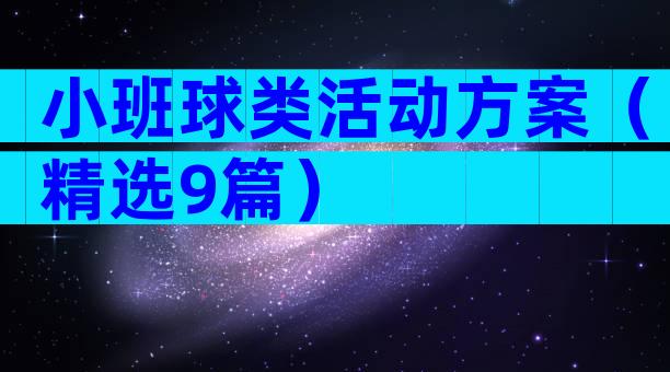 小班球类活动方案（精选9篇）