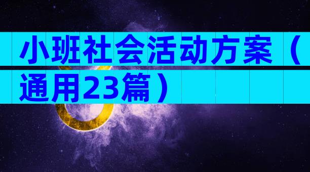 小班社会活动方案（通用23篇）