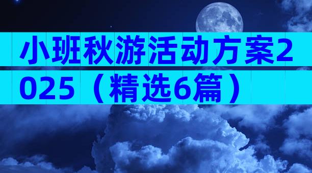小班秋游活动方案2025（精选6篇）