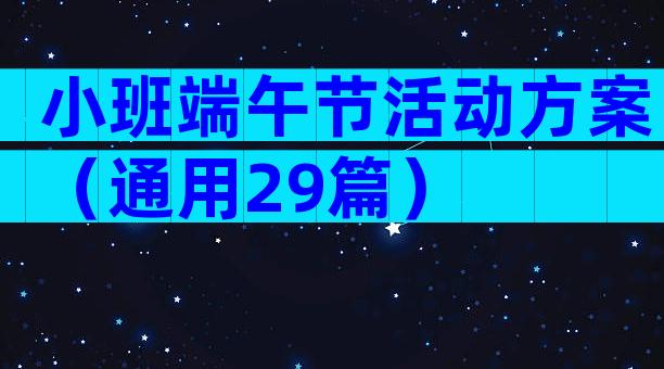 小班端午节活动方案（通用29篇）