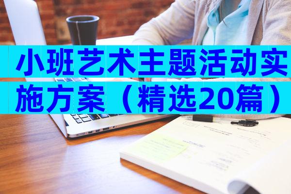 小班艺术主题活动实施方案（精选20篇）