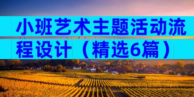 小班艺术主题活动流程设计（精选6篇）