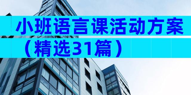 小班语言课活动方案（精选31篇）