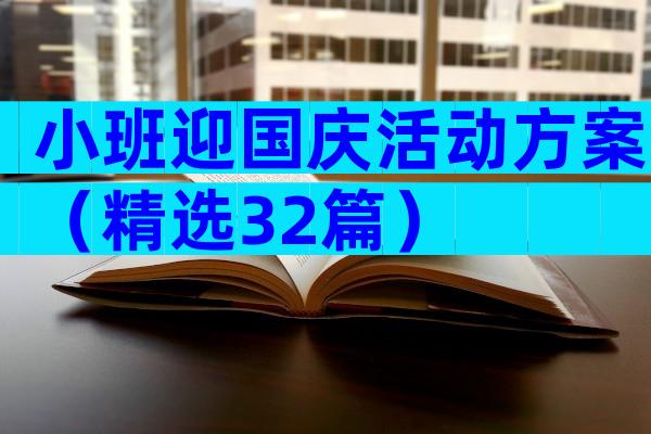 小班迎国庆活动方案（精选32篇）
