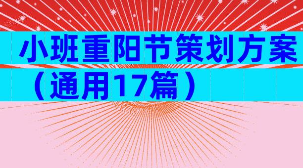 小班重阳节策划方案（通用17篇）