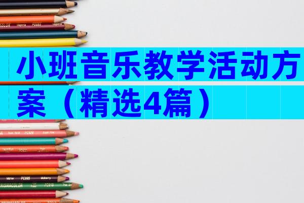 小班音乐教学活动方案（精选4篇）