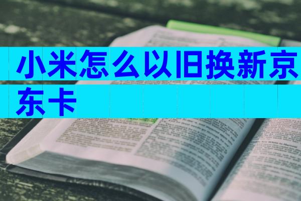 小米怎么以旧换新京东卡