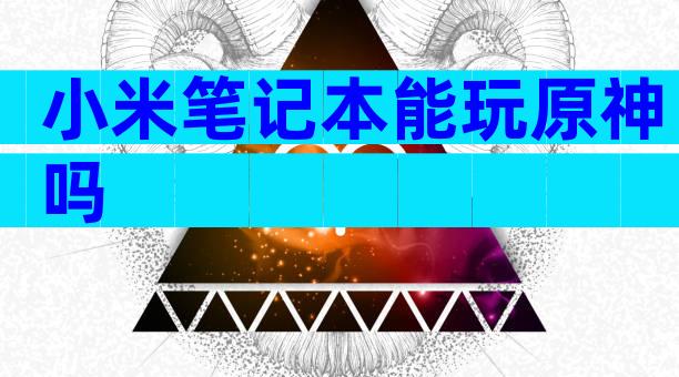 小米笔记本能玩原神吗