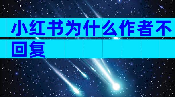 小红书为什么作者不回复