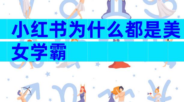小红书为什么都是美女学霸