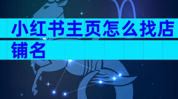 小红书主页怎么找店铺名