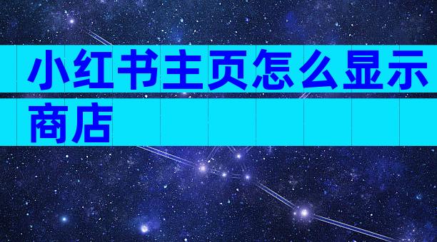 小红书主页怎么显示商店