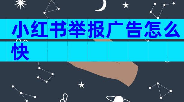 小红书举报广告怎么快