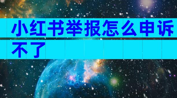 小红书举报怎么申诉不了