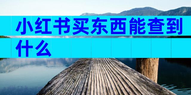 小红书买东西能查到什么