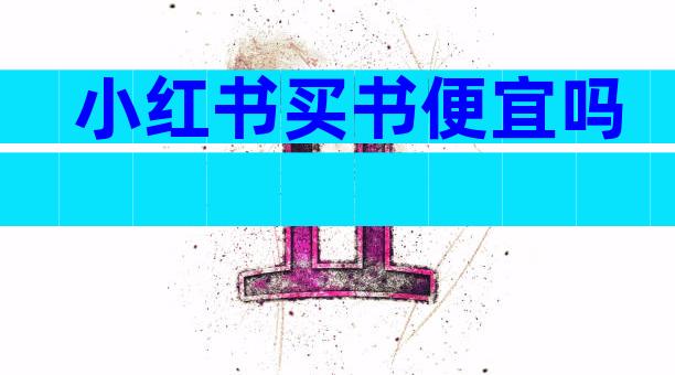 小红书买书便宜吗