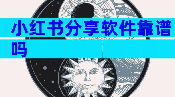 小红书分享软件靠谱吗