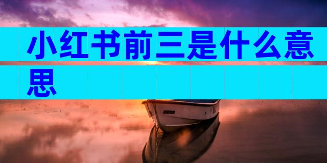 小红书前三是什么意思