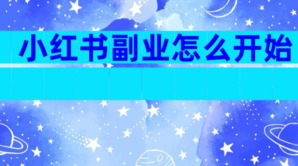 小红书副业怎么开始