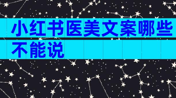 小红书医美文案哪些不能说