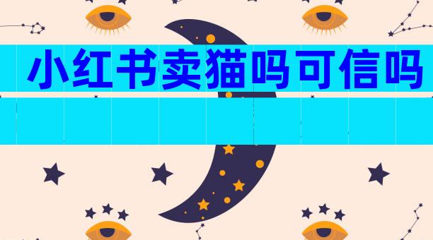 小红书卖猫吗可信吗