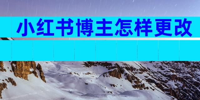 小红书博主怎样更改