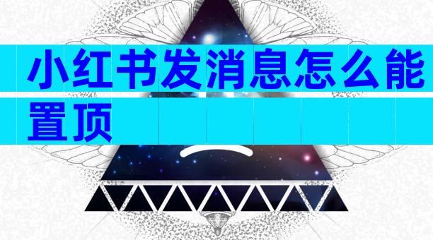 小红书发消息怎么能置顶