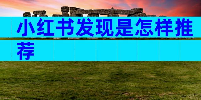 小红书发现是怎样推荐