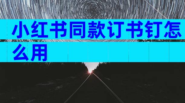小红书同款订书钉怎么用