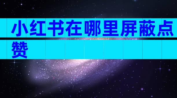 小红书在哪里屏蔽点赞