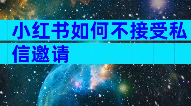 小红书如何不接受私信邀请